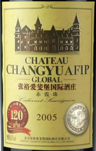 chateau changyu afip global 2005ヴィンテージ