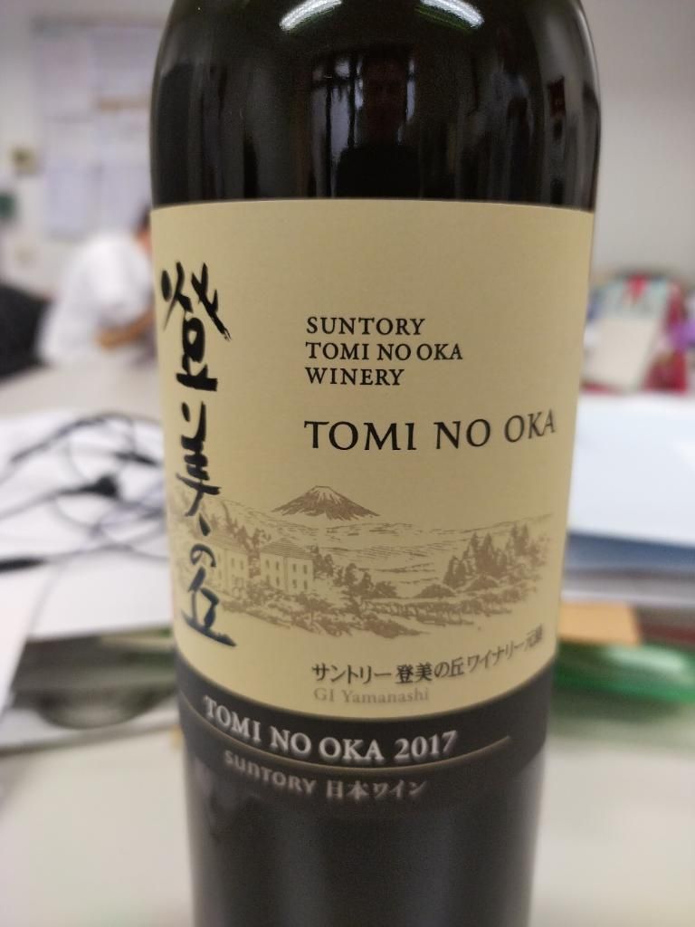 0 登美 Tomi Suntory 登美の丘ワイナリー サントリー - oka no